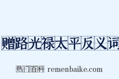 赠路光禄太平反义词是什么意思的图片
